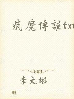 疯魔传说txt