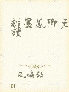 离墨凤卿免费阅读