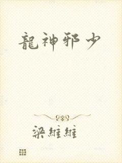龙神邪少