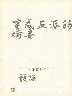 穿成反派的病弱娇妻