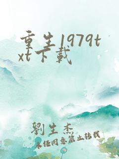 重生1979txt下载