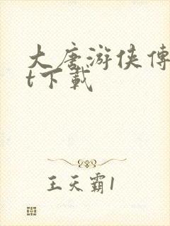 大唐游侠传txt下载