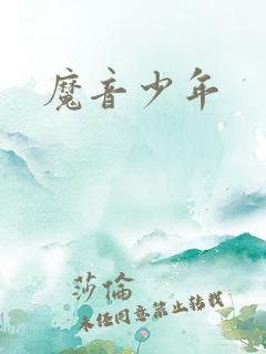 魔音少年