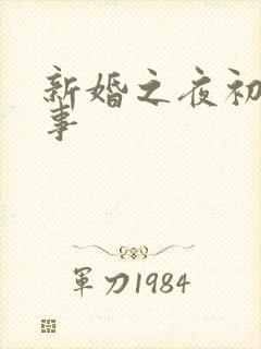 新婚之夜初尝人事