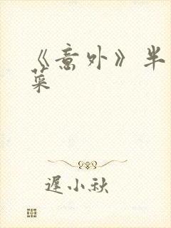 《意外》半截白菜