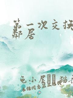 第一次交换完美邻居