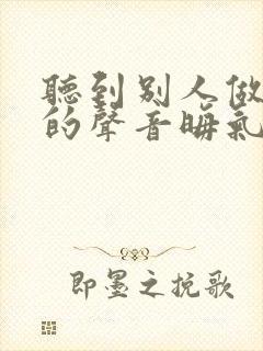 听到别人做那事的声音晦气吗