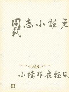 同志小说免费下载