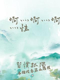 啊灬啊灬啊灬快灬性