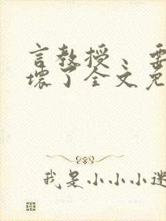 言教授 、要撞坏了全文免费阅读