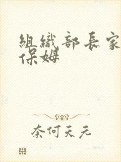 组织部长家的小保姆