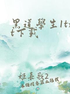 黑道学生1txt下载