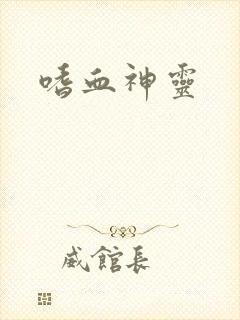 嗜血神灵