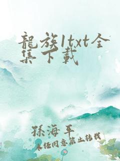 龙族1txt全集下载
