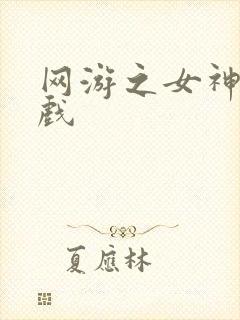 网游之女神的游戏