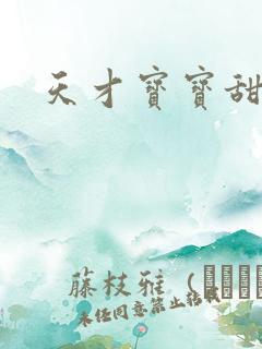 天才宝宝甜心妈