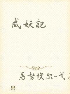 成妖记