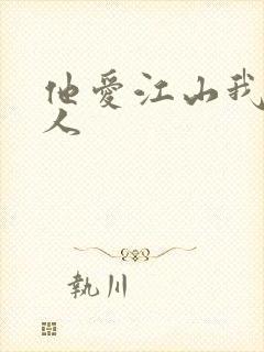 他爱江山我爱美人