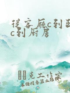 从客厅c到卧室c到厨房