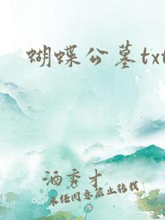 蝴蝶公墓txt