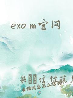 exo m官网