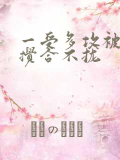 一受多攻被双龙搅合不拢