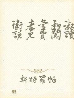 卫老爹和淑荣小说免费阅读全文