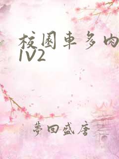 校园车多肉多的1V2