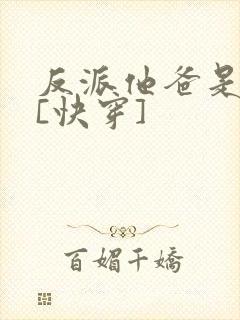 反派他爸是大佬[快穿]