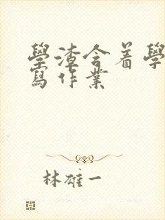 学渣含着学霸的写作业