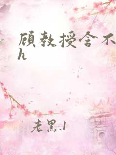 顾教授含不住了h