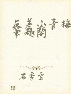 反差小青梅藏心笔趣阁