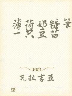 薄荷奶糖笔趣阁一只豆苗