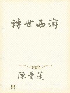 转世西游