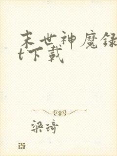 末世神魔录txt下载