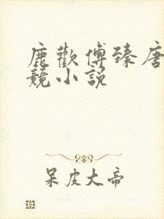 鹿欢傅臻唐璐电竞小说