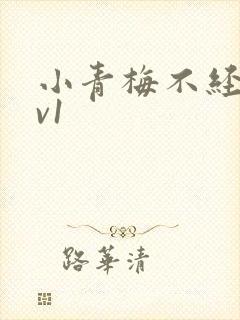 小青梅不经c1v1