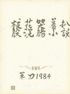 校花哭着扒开屁股浣肠小说