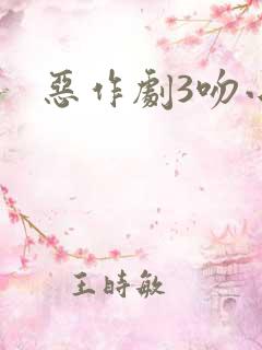 恶作剧3吻小说