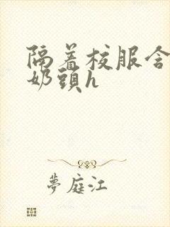 隔着校服含她的奶头h