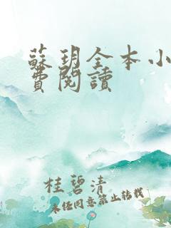 苏玥全本小说免费阅读