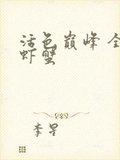 活色巅峰 全市虾蟹