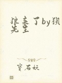 狼来了by狈狈先生