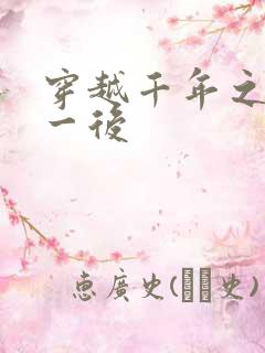 穿越千年之三皇一后