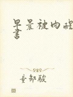 早晨被肉醒h秘书