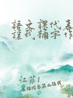 语文课代表趴下让我桶字作文