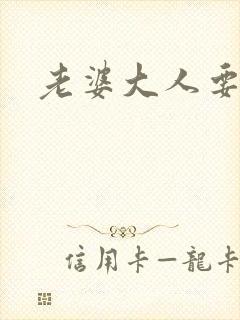 老婆大人要改嫁