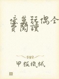 亿万玩偶全文免费阅读