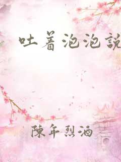 吐着泡泡说爱你