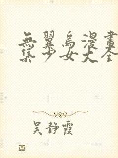 无翼乌漫画全彩集少女大全